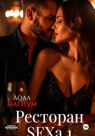 Лола Магнум. Ресторан SEXa. 1