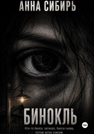 Анна Сибирь. Бинокль