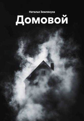 Наталья Землянуха. Домовой