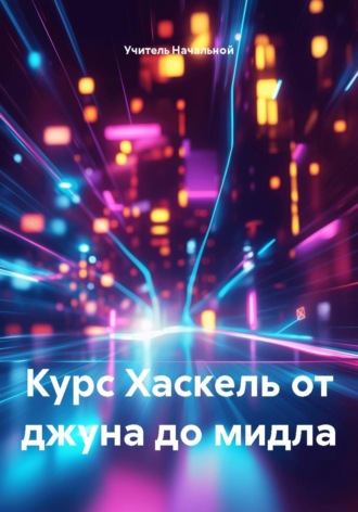 Курс Хаскель от джуна до мидла. 
