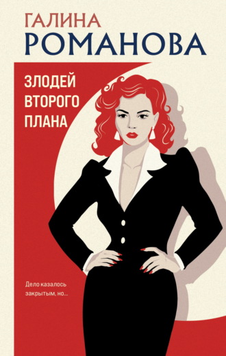 Галина Романова. Злодей второго плана