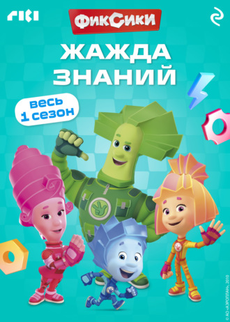 Коллектив авторов. Фиксики. Жажда знаний