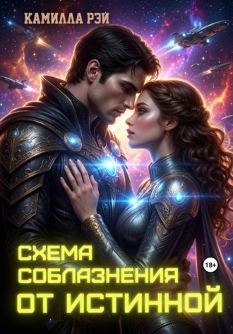 Схема соблазнения от истинной. Камилла Рэй