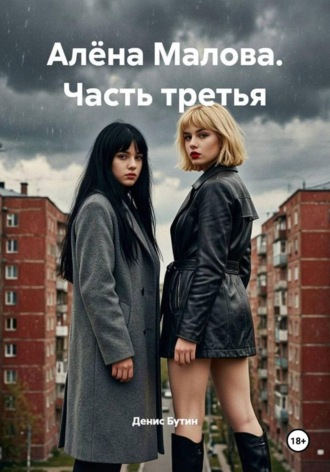 Алена Малова. Часть третья. Денис Владимирович Бутин