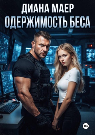 Диана Маер. Одержимость Беса
