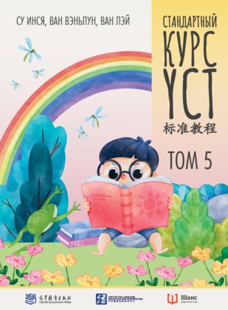 Су Инся. Стандартный курс YCT. Том 5