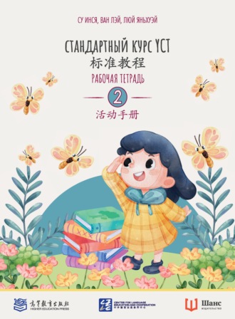 Стандартный курс YCT. Рабочая тетрадь 2. 