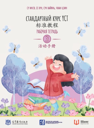 Стандартный курс YCT. Рабочая тетрадь 3. 