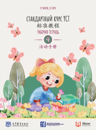 Стандартный курс YCT. Рабочая тетрадь 4. 