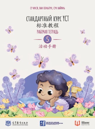 Стандартный курс YCT. Рабочая тетрадь 5. 