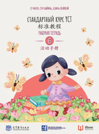 Стандартный курс YCT. Рабочая тетрадь 6. 