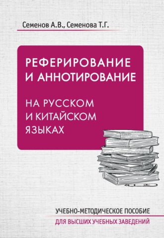А. В. Семенов. Реферирование и аннотирование на русском и китайском языках
