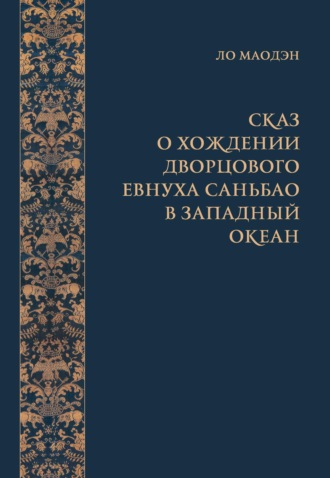 Ло Маодэн. Сказ о хождении дворцового евнуха Саньбао в Западный океан (в 3-х томах)