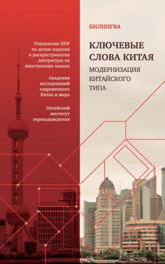 Коллектив авторов. Ключевые слова Китая. Модернизация китайского типа