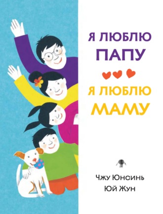 Я люблю папу, я люблю маму. Чжу Юнсинь