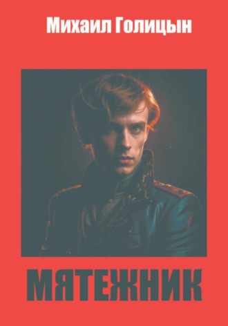 Михаил Голицын. Мятежник