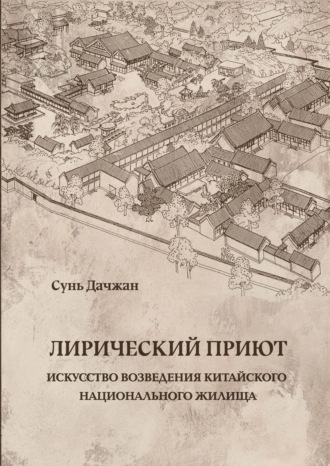 Сунь Дачжан. Лирический приют: искусство возведения китайского национального жилища