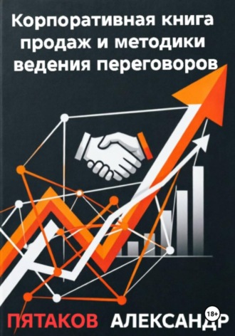 Александр Вадимович Пятаков. Корпоративная книга продаж и методики ведения переговоров