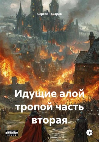 Идущие алой тропой часть вторая. 