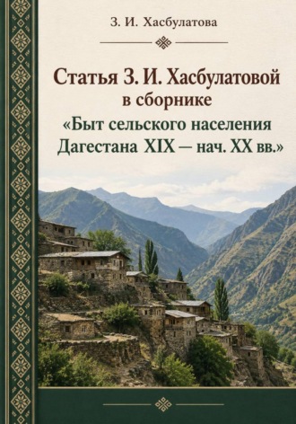 Статья З. И. Хасбулатовой в сборнике Быт сельского населения Дагестана XIX-нач. XX вв. Зулай Хасбулатова