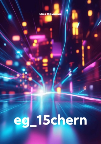 eg_15chern. Имя Фамилия