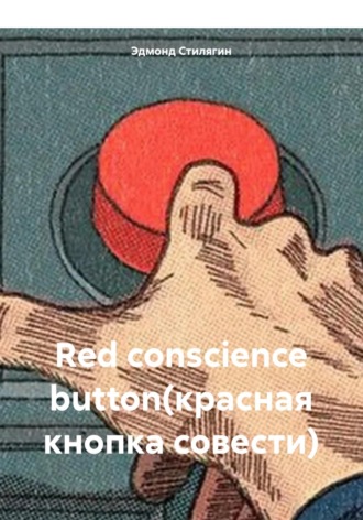 Red conscience button(красная кнопка совести). 