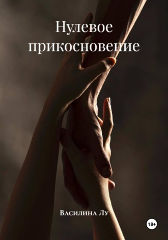 Василина Лу. Нулевое прикосновение