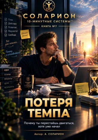 Потеря Темпа. Ауриэль Соларион