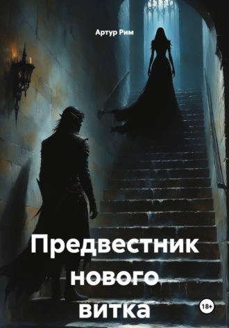 Артур Рим. Предвестник нового витка