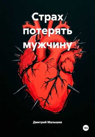 Страх потерять мужчину. 
