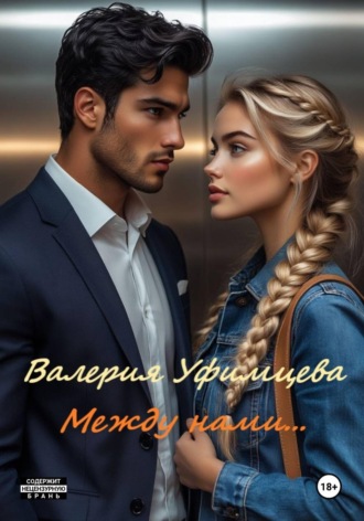 Валерия Андреевна Уфимцева. Между нами...