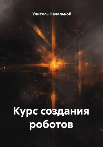 Курс создания роботов. 