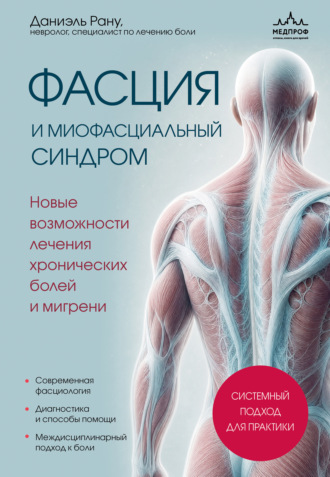 Даниэль Рану. Фасция и миофасциальный синдром. Новые возможности лечения хронических болей и мигрени