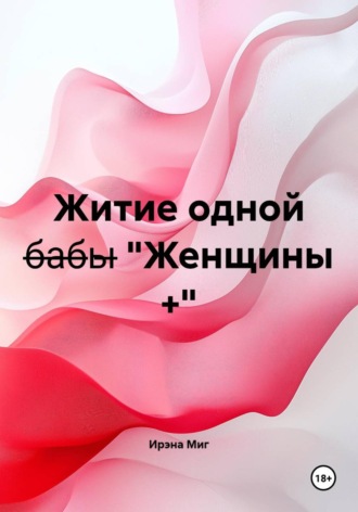 Ирэна Миг. Житие одной б̶а̶б̶ы̶ 