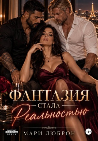 Фантазия стала реальностью. Мари Люброн