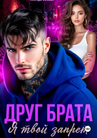 Тина Дорофеева. Друг брата. Я твой запрет
