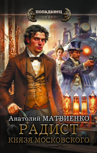 Радист князя Московского. Анатолий Матвиенко