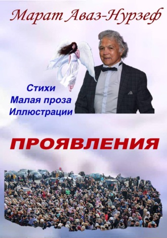 Марат Аваз-Нурзеф. Проявления