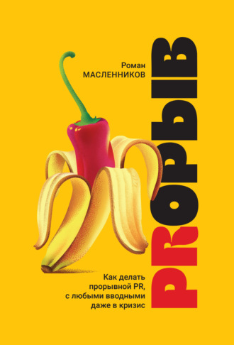 PRорыв. Как делать прорывной PR, с любыми вводными даже в кризис. 