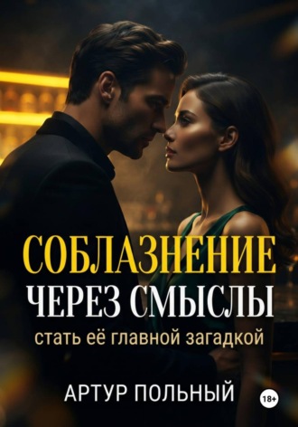 Артур Польный. Соблазнение через смыслы. Стать её главной загадкой
