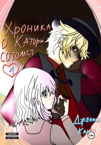 Дженнит Ками. Хроника о Катори Сотомст. Том 1