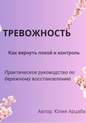 Тревожность. Из хаоса в покой. Как приручить фоновую тревожность. Юлия Арцаба