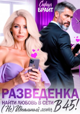 София Брайт. Разведенка в 45! Найти любовь в сети. ( Не) Идеальный мэтч.