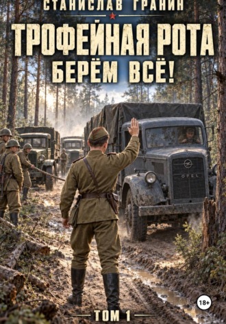 Станислав Гранин. Трофейная рота. Берём всё!
