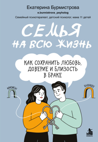 Екатерина Бурмистрова. Семья на всю жизнь. Как сохранить любовь, доверие и близость в браке