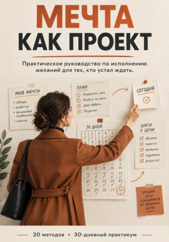 Елена Корвякова. МЕЧТА КАК ПРОЕКТ: Практическое руководство по визуализации, которая меняет жизнь