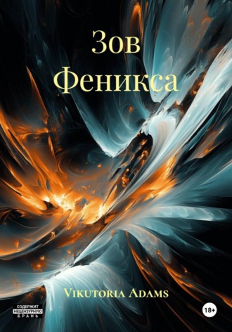 Зов Феникса. Vikutoria Adams