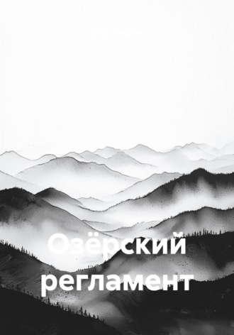 Денис Кабанов. Озёрский регламент
