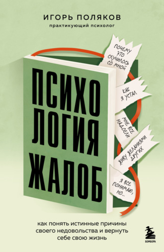 Психология жалоб. Как понять истинные причины своего недовольства и вернуть себе свою жизнь. Игорь Поляков