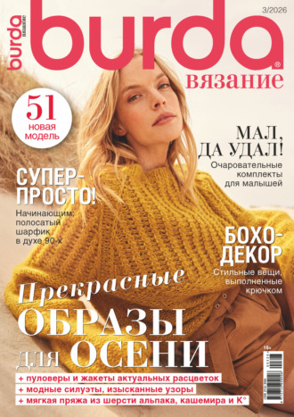 . Burda вязание №3/2026